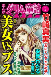 楽天kobo電子書籍ストア まんがグリム童話 ブラック美女vs ブス Vol 4 竹崎真実 楽天kobo電子書籍ストア まんがグリム童話 ブラック美女vs ブス Vol 4 竹崎真実